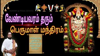 Tirupati balaji mantra in Tamil | perumal valipadu | Aanmeega thagavalgal | 🅗🅞🅜🅐🅜 & 🅟🅞🅞🅙🅐 🅢🅔🅡🅥🅘🅒🅔