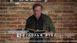 Санкт-Петербург - День города. "Бродячая собака". Рудольф Фукс рассказывает и читает свои стихи Санкт-Петербург - День города. "Бродячая собака". Рудольф Фукс рассказывает и читает свои стихи