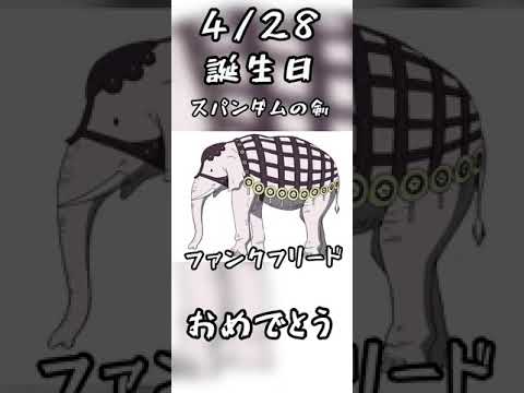 4 28 ワンピースキャラ誕生日 ファンクフリード Shorts Onepiece ファンクフリード Youtube