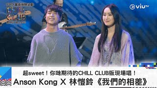 《CHILL CLUB》超sweet！你哋期待的CHILL CLUB版現場唱！Anson Kong 江𤒹生 feat. Ashley Lin《我們的相差》 screenshot 3