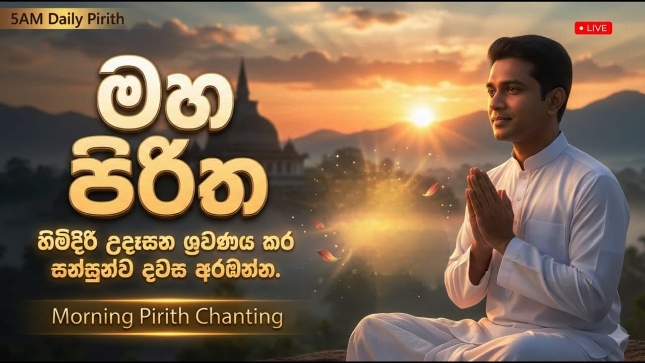 හිමිදිරි උදෑසන මහ පිරිත් දේශනය.ඔබත් සන්සුන් සිතින් ශ්‍රවණය කරන්න