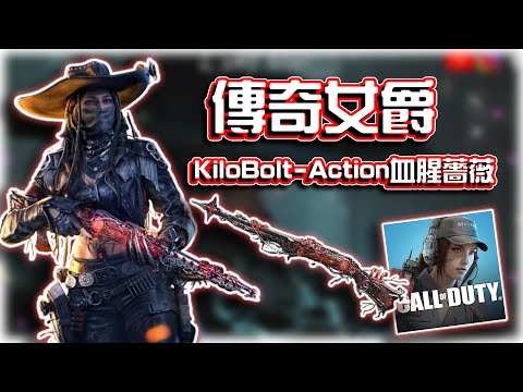 傳奇女爵🔥隱蔽性如何？與KiloBolt-Action血腥薔薇解析｜電競賽評KH【決勝時刻M】