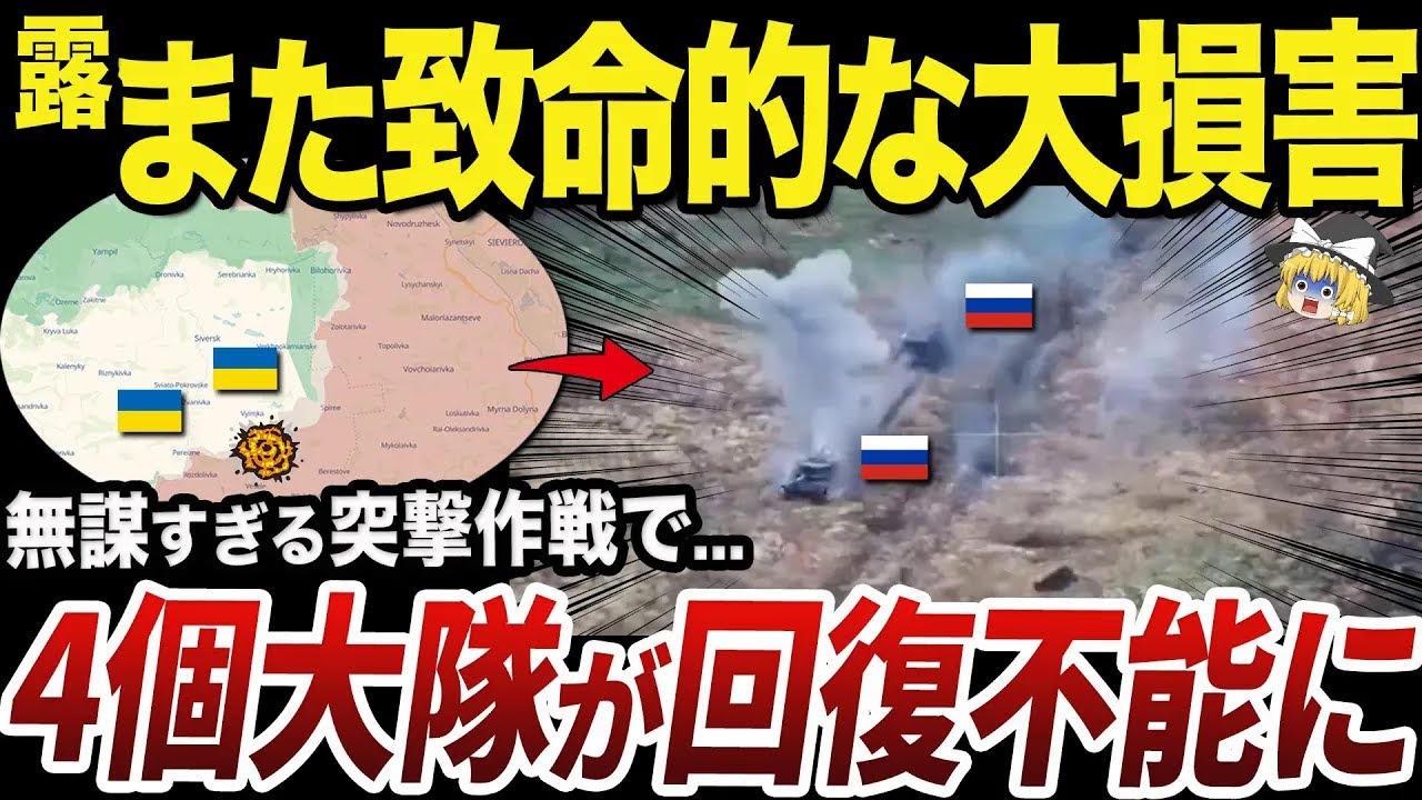 【ゆっくり解説】あまりにも愚かな突撃作戦で壊滅するロシア軍の機械化部隊