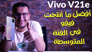 مراجعة Vivo V21e | أفضل ما أنتجت فيفو فى الفئة المتوسطة?