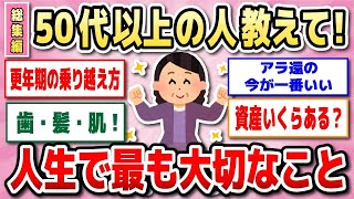 【ガルちゃん　総集編】50代の人にいろいろ質問してみよう【ガルちゃん】