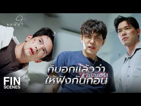 FIN | กูอุตส่าห์ไว้ใจ มึงกล้าหักหลังไอ้โอบเหรอ | สองหัวใจ EP.15 | Ch3Thailand