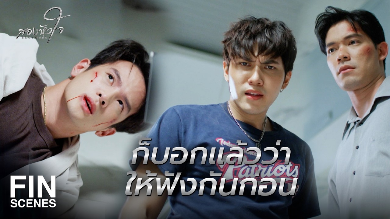 FIN | กูอุตส่าห์ไว้ใจ มึงกล้าหักหลังไอ้โอบเหรอ | สองหัวใจ EP.15 | Ch3Thailand