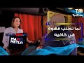 مافي متلو لما تطلب قهوة من كافيه