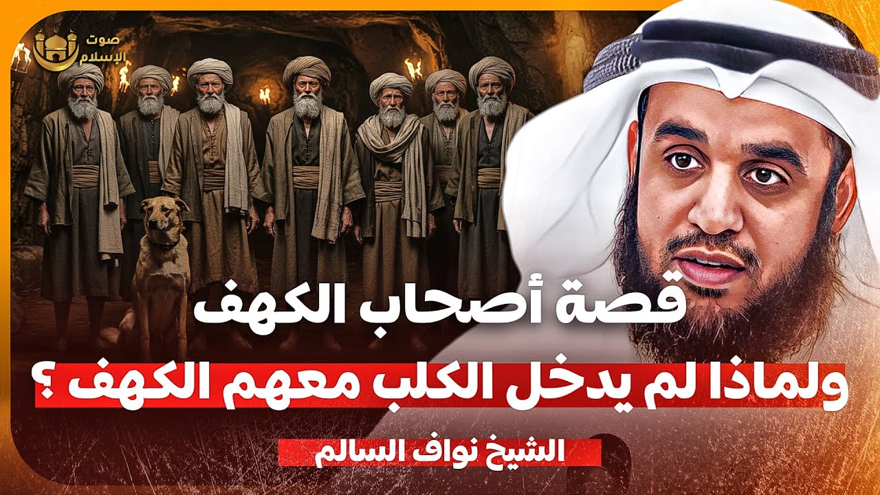 الشيخ نواف السالم 🎙️  لماذا أنام الله أصحاب الكهف 309سنة ؟!  ولماذا لم يدخل الكلب معهم الكهف ؟!🤔