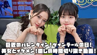 つばきファクトリー 巨匠のバレンタイン!ツインテールの日!美女とイケメン!癒しの時間! #リミスタ #切り抜き #まとめ