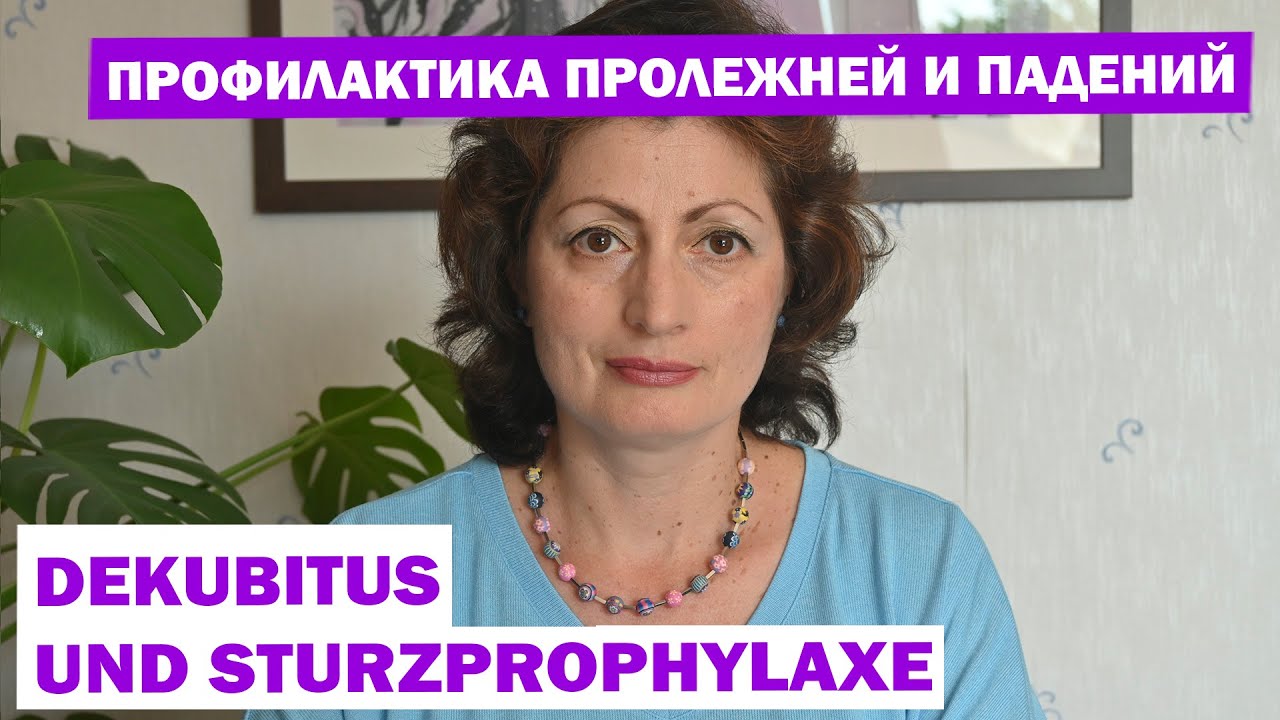 ПРОФИЛАКТИКА ПРОЛЕЖНЕЙ И ПАДЕНИЙ – DEKUBITUS UND STURZPROPHYLAXE