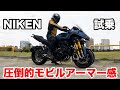 圧倒的モビルアーマー感！YAMAHA NIKEN GT 試乗インプレッション レビュー 足つき 燃費 加速 エンジン、マフラー音