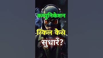 कम्युनिकेशन स्किल्स कैसे सुधारे?|Powerful Motivational Video|#shorts|#shortvideo| #motivation