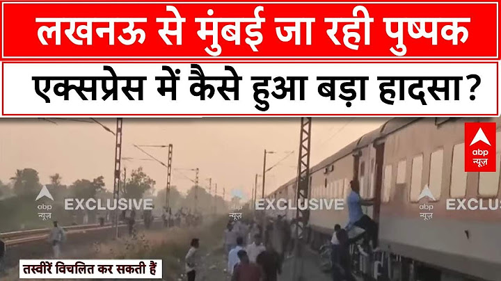 Maharashtra Train Accident: लखनऊ से मुंबई जा रही पुष्पक एक्सप्रेस में कैसे हुआ बड़ा हादसा? | Breaking