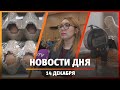 Новости Уфы и Башкирии 14.12.23: рост цен на яйца, продукция «Башнефти»  и лекция для слабослышащих