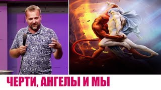 ЧЕРТИ, АНГЕЛЫ И МЫ...Сергей Лукьянов