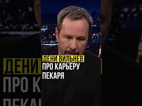 Дени Вильнёв Про Карьеру Пекаря. Denisvilleneuve Дюна Dune