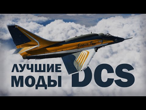 Видео: DCS: 30 бесплатных модов. Топ лучших модов самолетов и вертолётов