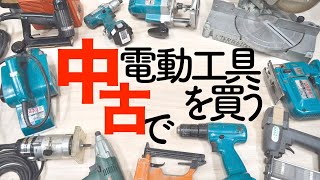 【木工DIY】電動工具を中古購入で揃える