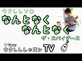 ウクレレレッスン「なんとなくなんとなく/ザ・スパイダース」ウクレレソロ