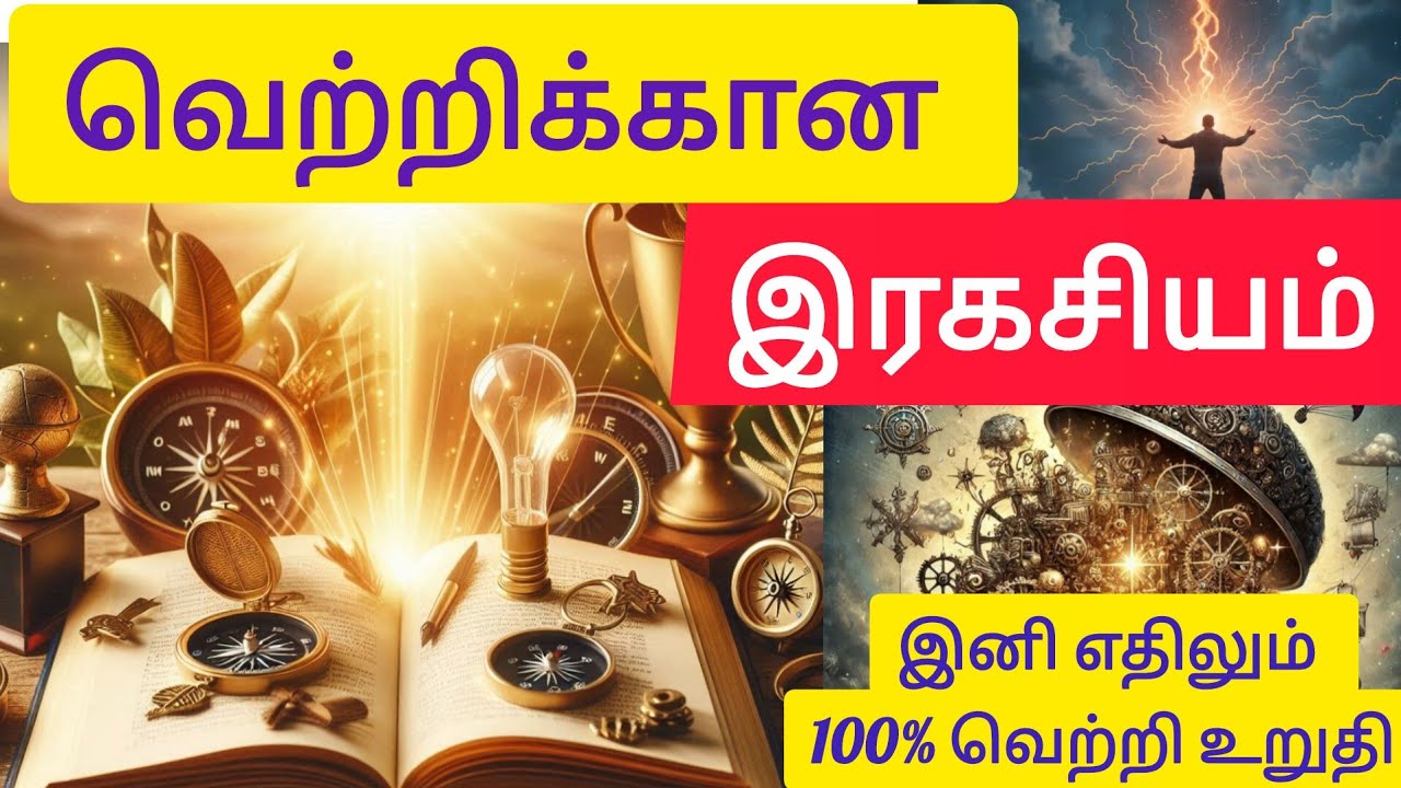 Thoughts Video The secret of success using thoughts| வெற்றிக்கான ரகசியம்| power of ...