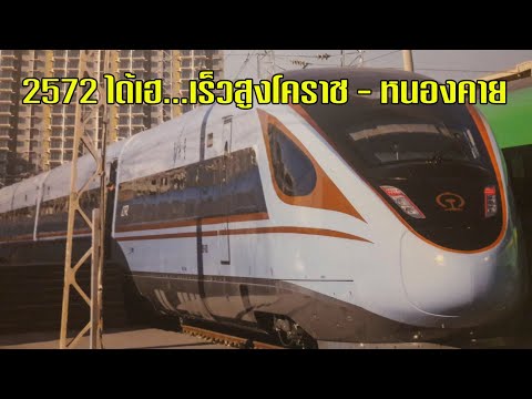 #ข่าวหนองคาย #GooDnews #มงคลกรรณิการ์ #รถไฟเร็วสูงโคราช-หนองคาย