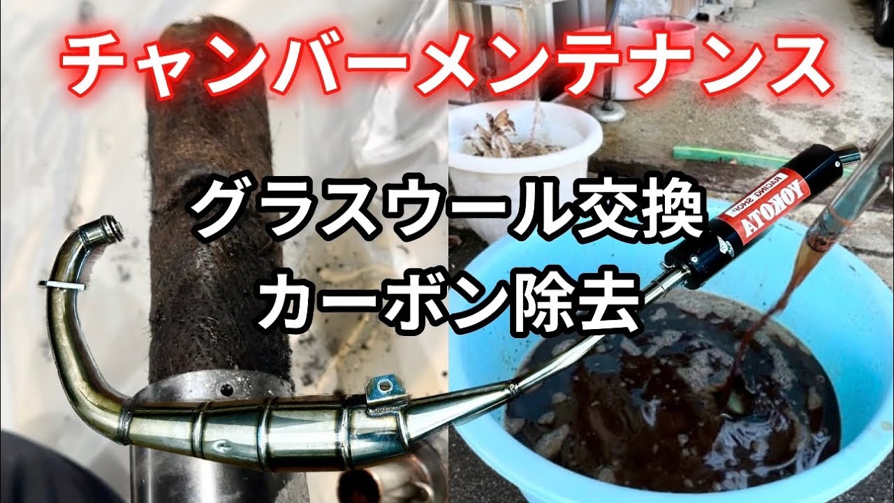 グラスウール交換・カーボン除去【２スト・チャンバーメンテナンス】