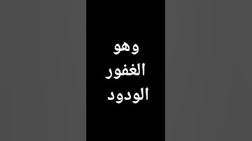 #ماهر_المعيقلي وهو الغفور الودود #قرآن #تلاوة_خاشعة #تلاواتالقرآن_الكريم  @معصم محمود