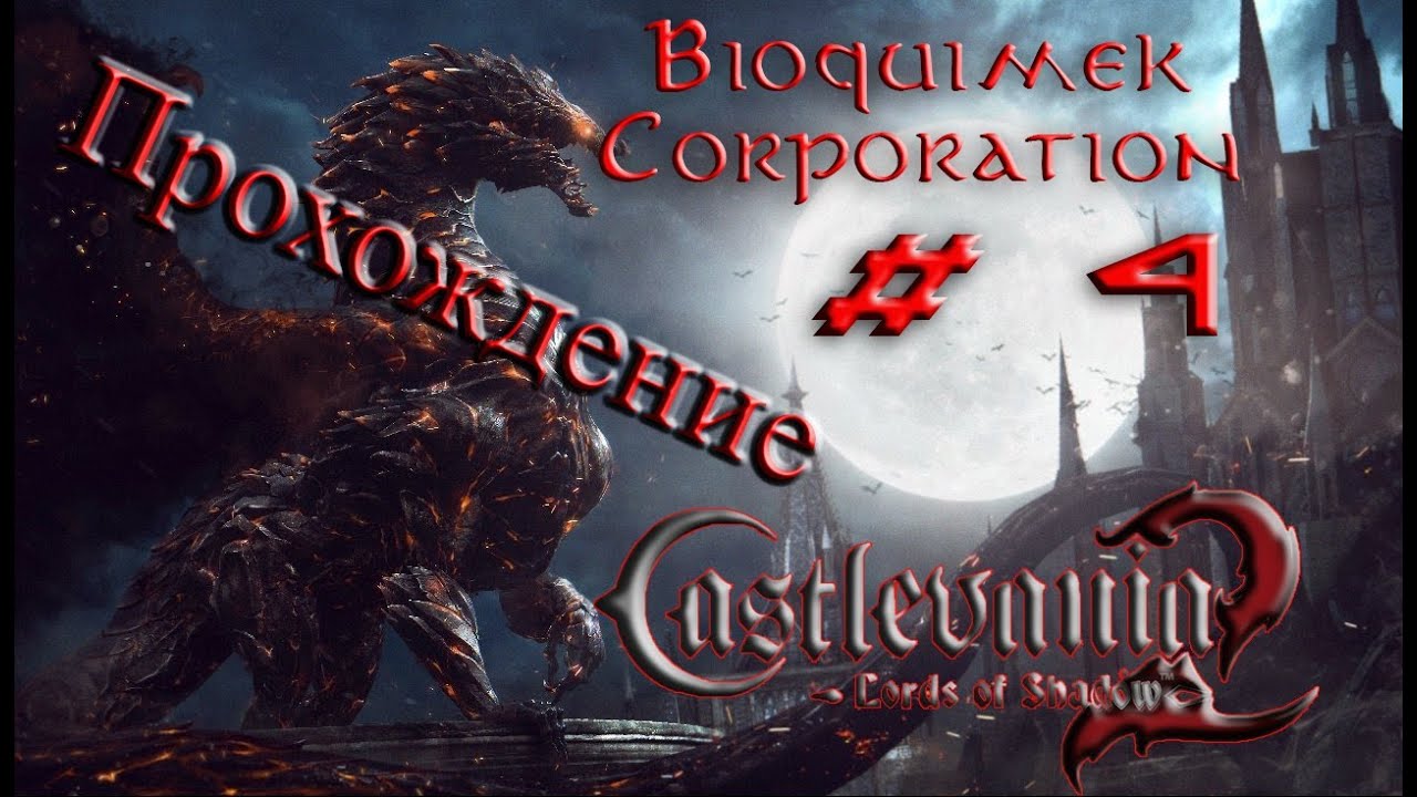 Castlevania 2 Lords Of Shadow 4 Bioquimek Corp YouTube castlevania-2-lords-of-shadow-4-bioquimek-corp-youtube