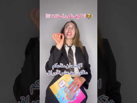  أنا ك أستاذة  تعليم  كوميديا كوميدي    