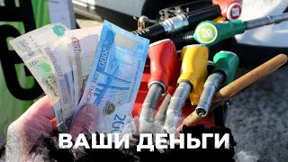 КРИЗИС перерастает в АГОНИЮ! БЕШЕННЫЕ ЦЕНЫ на бензин в РФ из-за ударов по НПЗ | ВАШИ ДЕНЬГИ