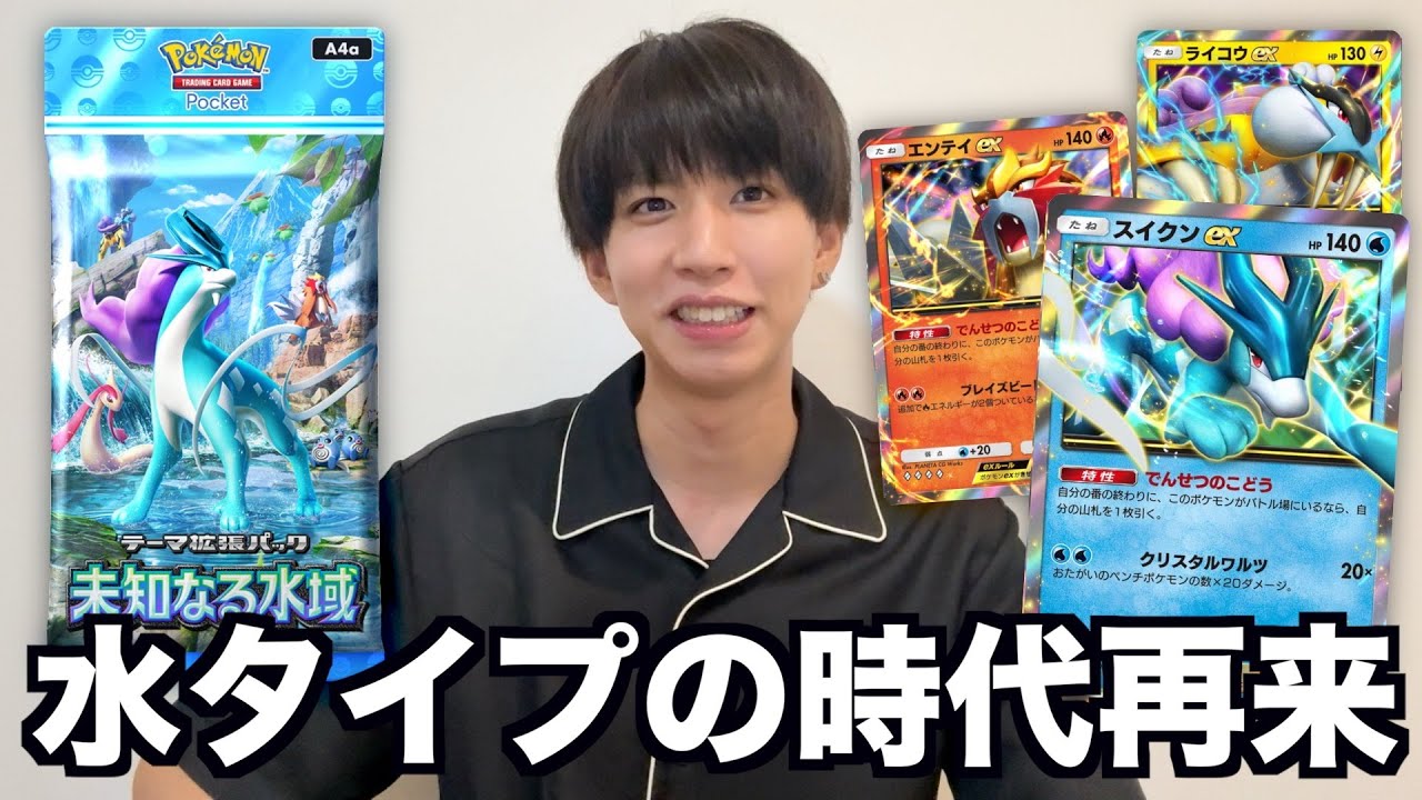 ポケポケ】最新弾「未知なる水域」！スイクンexヤバくね⁉ - YouTube