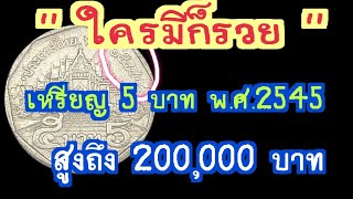 ใครมีก็รวย..เหรียญ 5 บาท พ.ศ.2545 สูงถึง 200,000 บาท