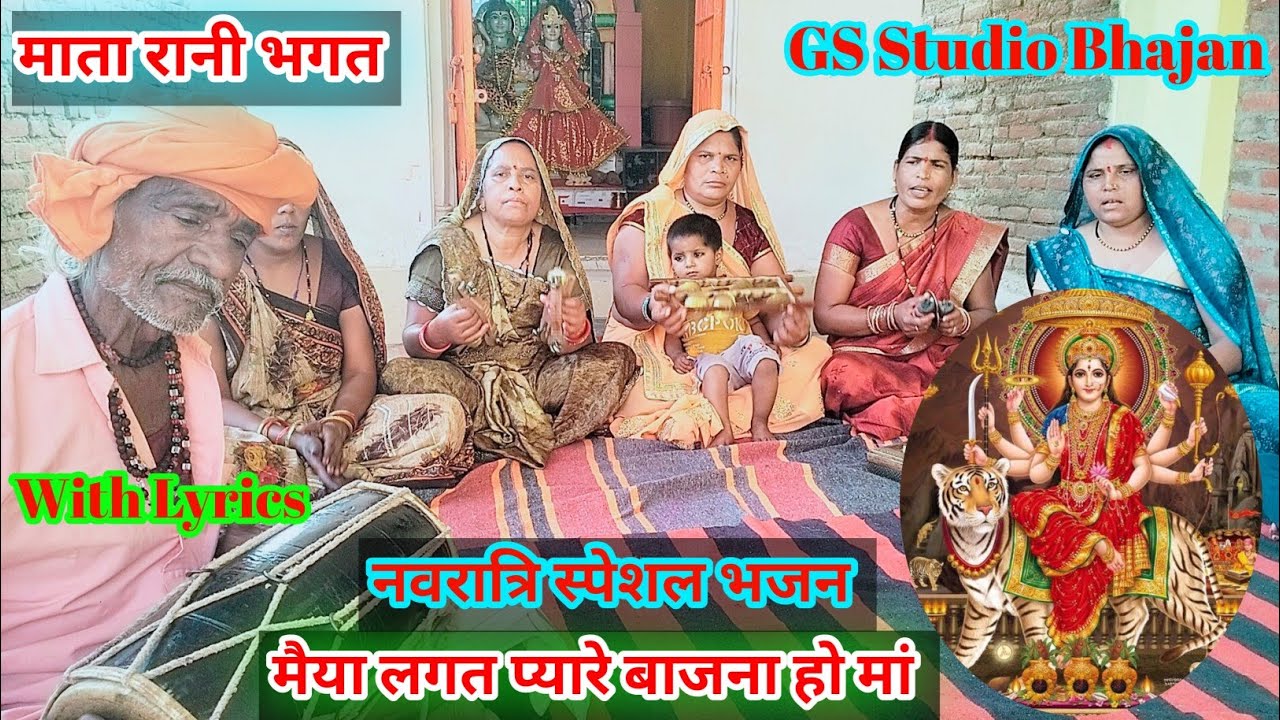 With Lyrics/मातारानी भगत/मैया लगत प्यारे बाजना हो मां/Matarani bhagat/maiya lagat pyare bajana ho ma