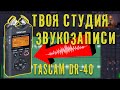 Tascam DR40. Лучший саундрекордер для YouTube!