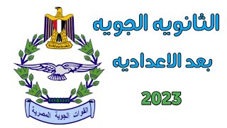 الثانويه الجويه العسكريه بعد الاعداديه 2023... بالتفصيل