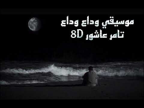 موسيقي وداع وداع تامر عاشور 8