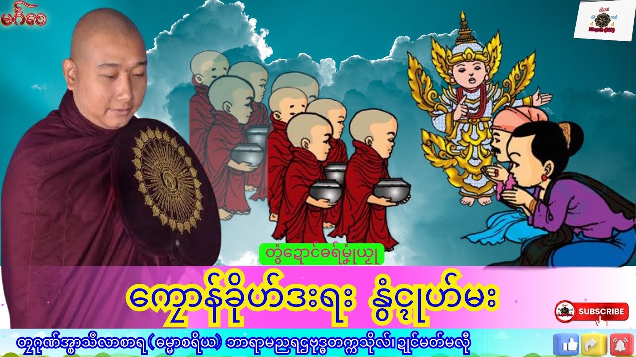 ဓရ်မၞုံယၟု ကၠောန်ခိုဟ်ဒးရး နွံၚ္ၚုဟ်မး တၠဂုဏ်အ္စာသဳလာစာရ၊ ဓရ်မန်#၂၀၂၅#၊ Mon Dhamma Talk.