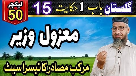 Farsi Lec 50 | Hikayat 15 Gulistan e Saadi Bab 1 | Learn Persian in Urdu | Abdul Rasheed Sajid