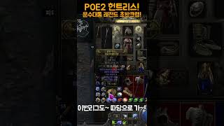 POE2 쇼츠! 따당 3일차 레전드뚝배기!#Shorts #POEshorts #POE2shorts