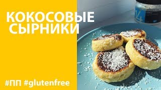 КОКОСОВЫЕ СЫРНИКИ | БЕЗ ГЛЮТЕНА | БЕЗ САХАРА