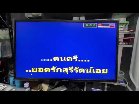 คาราโอเกะเพลงสุรีรัตน์ยอดรัก