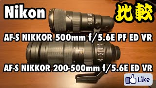 ☆C♪R☆ 比較！『500mm f/5.6E』『200-500mm f/5.6E』