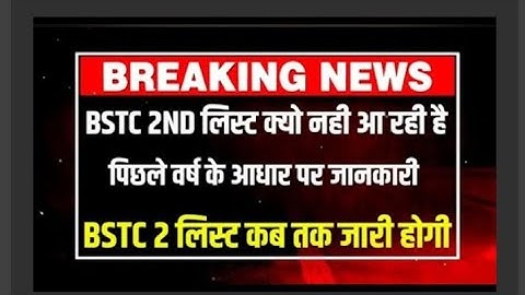 Bstc 2nd list 2023! Bstc college allotment letter 2022! kab aayegi 2nd list! #bstc2022 #bstc