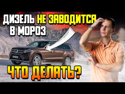 ДИЗЕЛЬ НЕ ЗАВОДИТСЯ в мороз — ЧТО ДЕЛАТЬ?