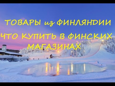 Цены В Финских Магазинах