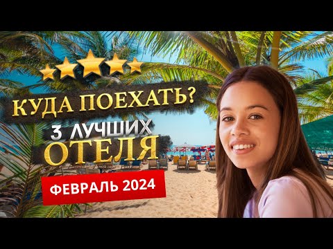 КУДА ПОЕХАТЬ В ФЕВРАЛЕ 2024? - Где отдохнуть?