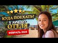 КУДА ПОЕХАТЬ В ФЕВРАЛЕ 2024? - Где отдохнуть?