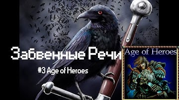 О серии Age of Heroes, или почему это "не мобильные Герои" [Забвенные Речи]