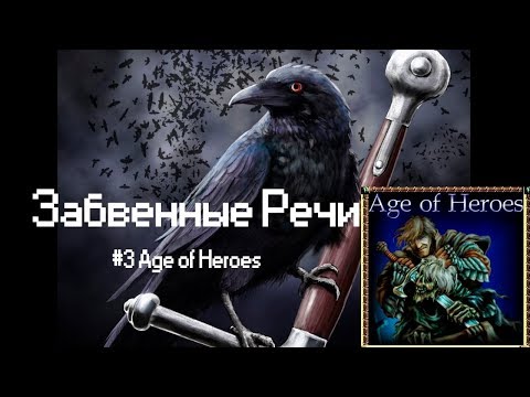 Видео: О серии Age of Heroes, или почему это "не мобильные Герои" [Забвенные Речи]